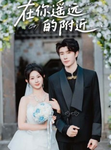 短剧《在你遥远的附近》58集短剧1080P高清全集免费览