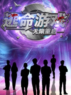 短剧《逃命游戏无限重启》51集短剧高清流畅在线免费看