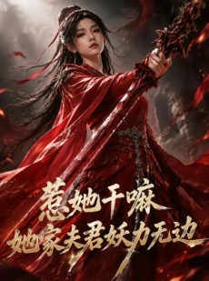短剧《惹她干嘛，她家夫君妖力无边》75集短剧全剧情免费放送