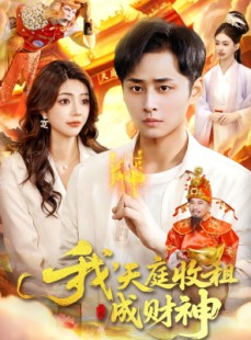 短剧《我，天庭收租成财神》110集短剧蓝光画质在线全集观看