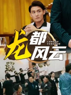 短剧《龙都风云》80集短剧全集高清极速观看