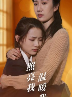 短剧《照亮我温暖我》68集短剧高清全集电脑手机双端观看