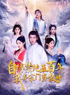 短剧《自缚禁地五百年我弃宗门当散修》80集短剧一键直达全集观看
