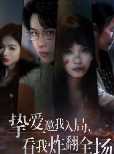 短剧《挚爱邀我入局，看我炸翻全场》68集短剧高清完整版免费畅看