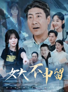 短剧《女大不中留》60集短剧蓝光画质独家免费观看