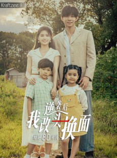 短剧《逆袭后我改头换面惊艳80年代》59集短剧高清全集手机在线观看