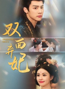 短剧《双面弃妃》80集短剧全集资源在线观看无限制