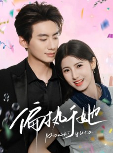 短剧《偏执于她》65集短剧极速播放全集免费享