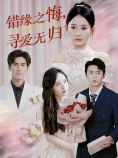 短剧《错缘之悔寻爱无归》51集短剧高清全集无删减观看