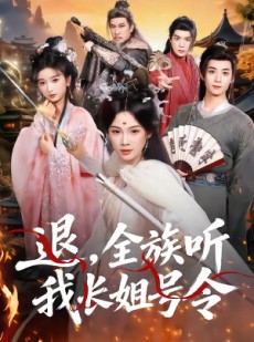 短剧《退，全族听我长姐号令》62集短剧全集免费在线畅享观看