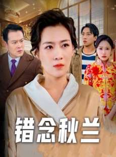 短剧《一厢情愿》60集短剧蓝光画质解锁全集