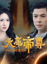 短剧《天庭帝尊》79集短剧手机专享版全集在线看