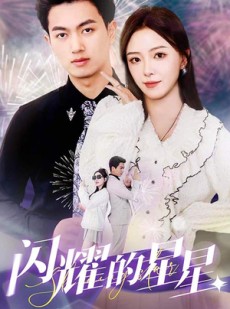 短剧《闪耀的星星》89集短剧全集高清免费在线追剧