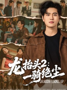 短剧《龙抬头2：一骑绝尘》93集短剧1080P免费在线观看