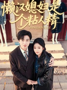 短剧《懒汉媳妇是个粘人精》100集短剧全集资源免费在线看