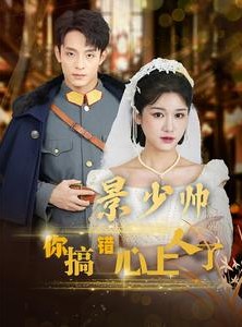 短剧《景少帅你搞错心上人了》100集短剧4K超清版全集放送