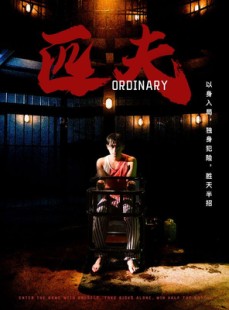 短剧《匹夫》80集短剧超清蓝光版在线观看