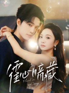 短剧《霍心暗藏》67集短剧全集免费在线看不停