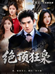 短剧《绝顶狂枭》74集短剧全集在线解锁观看