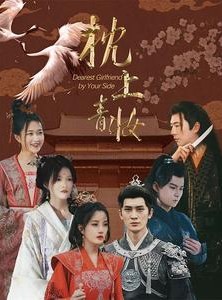 短剧《枕边青妆》80集短剧无广告纯净版在线观看