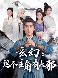 短剧《玄幻：这个主角有点邪》90集短剧极速播放全集在线