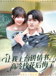 短剧《让我上台讲情书，高冷校花后悔了》80集短剧超清画质免费看