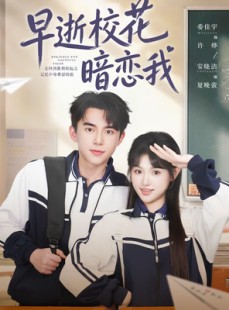 短剧《早逝校花暗恋我》66集短剧完整版免费畅享观看