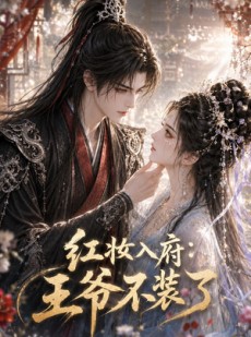 短剧《红妆入府：王爷不装了》35集短剧全集免费在线赏