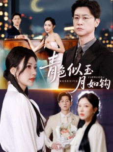 短剧《青色似玉月如钩》76集短剧超清画质在线畅看