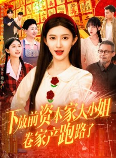 短剧《下放前资本家大小姐卷家产跑路了》106集短剧全集资源免费分享