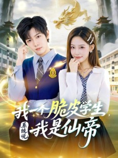 短剧《我一个脆皮学生，系统说我是仙帝》80集短剧无广告全集在线赏