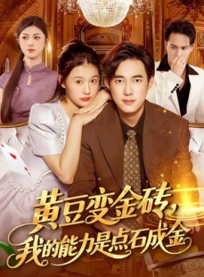 短剧《黄豆变金砖我的能力是点石成金》97集短剧超清画质免费追