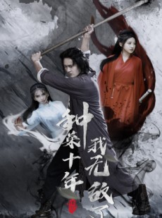 短剧《种菜十年，我无敌了》75集短剧全集无删减在线观看