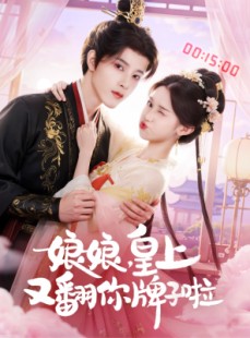 短剧《娘娘皇上又翻你牌子啦》75集短剧全集在线免费追