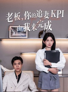 短剧《老板你的追妻KPI由我来完成》45集短剧全集打包下载免费看