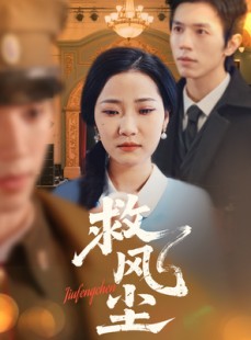 短剧《救风尘》80集短剧1080P超清在线完整观看