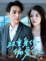 短剧《双重身份偏爱你》60集短剧全集1080P免费看