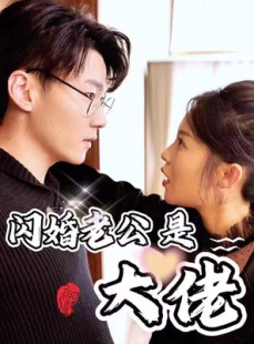 短剧《新版：闪婚老公是大佬》98集短剧全集剧情无删减观看