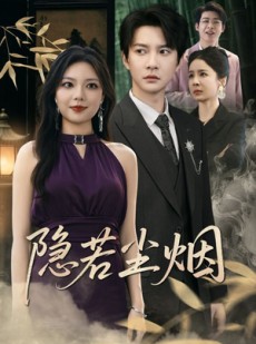 短剧《隐若尘烟》74集短剧官方正版全集在线观看