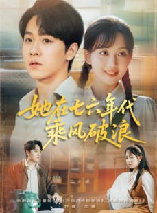 短剧《她在七六年代乘风破浪》71集短剧全集无删减在线观看