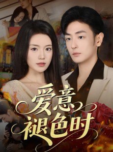 短剧《爱意褪色时》46集短剧超清画质在线速看