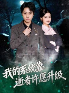 短剧《我的系统靠逝者许愿升级》80集短剧全集高清免费赏