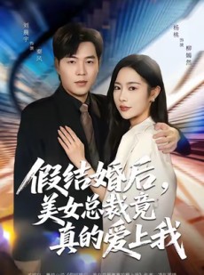 短剧《假结婚后，美女总裁竟真的爱上我》80集短剧无删减版免费观看
