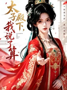 短剧《太子殿下，我说了算》56集短剧高清全集免费畅播