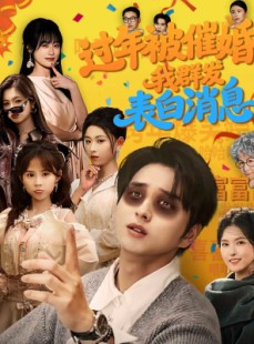 短剧《过年被催婚，我群发表白消息》78集短剧完整版免费在线赏