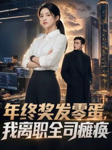 短剧《年终奖发零蛋，我离职全司瘫痪》40集短剧一口气看完大结局
