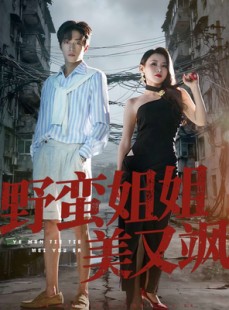 短剧《野蛮姐姐美又飒》72集短剧免费畅享全集剧情