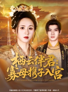 短剧《栖云伴君寡母携子入宫》89集短剧全集免费在线追