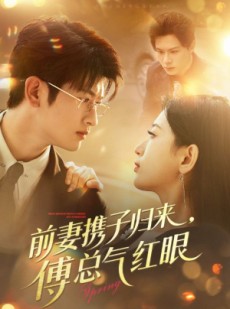 短剧《前妻携子归来傅总气红眼》70集短剧在线解锁全集看个够