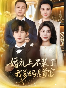 短剧《婚礼上不装了，我爹妈是首富》60集短剧超清画质一键观看